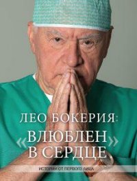 Books and quotes about Doctors Leo Beria "In love with the heart"