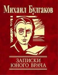 Books and quotes about Mihail_BulgAkov __zapiski_yunogo_vracha_sbornik