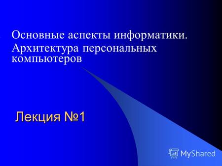 Лекция 1 Основные аспекты информатики. Архитектура персональных компьютеров.