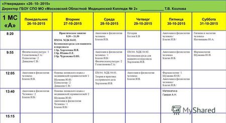 “I approve” “26-10-2015” Director of SBEI SPO MO “Moscow Regional Medical College 2” T.V. Kozlova 1 MS "A" Monday 26-10-2015 Tuesday 27-10-2015.