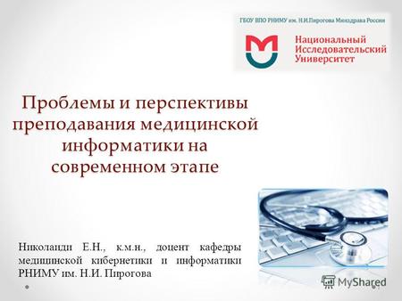 Проблемы и перспективы преподавания медицинской информатики на современном этапе 1 Николаиди Е.Н., к.м.н., доцент кафедры медицинской кибернетики и информатики.