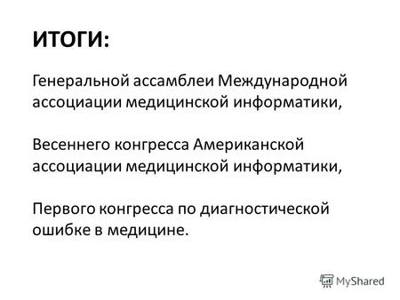 ИТОГИ: Генеральной aссамблеи Международной ассоциации медицинской информатики, Весеннего конгресса Американской ассоциации медицинской информатики, Первого.