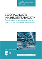 Life safety. Protection against non-ionizing electromagnetic radiation, Sindalovskiy B. E., Lan Publishing House.