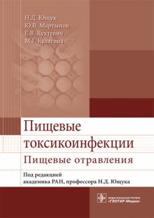 Yushchuk, Martynov, Kulagina, Kukhtevich - Food poisoning. Food poisoning. study guide book cover