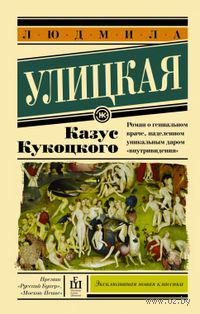 Books and quotes about Doctors Lyudmila_ULITSKAYA__Kazus_Kukotskogo