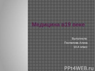 & nbsp; & nbsp; & nbsp; medicine in 19th century performed: Pospelova Alina 10-A class