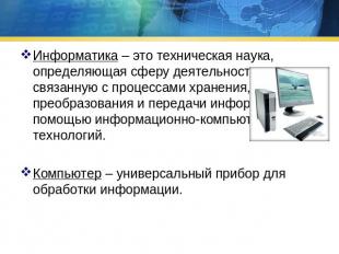 Информатика – это техническая наука, определяющая сферу деятельности, связанную