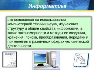 Информатика это основанная на использовании компьютерной техники наука, изучающа