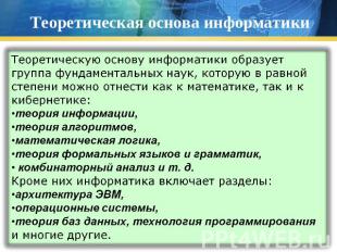 Теоретическая основа информатики Теоретическую основу информатики образует групп