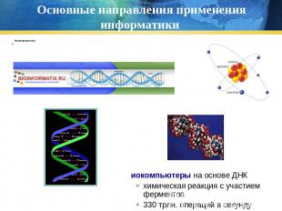 Основные направления применения информатики биоинформатика биокомпьютеры на осно