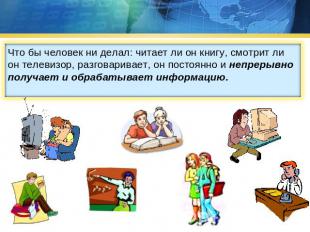 Что бы человек ни делал: читает ли он книгу, смотрит ли он телевизор, разговарив