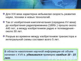 Для XXI века характерна небывалая скорость развития науки, техники и новых техно