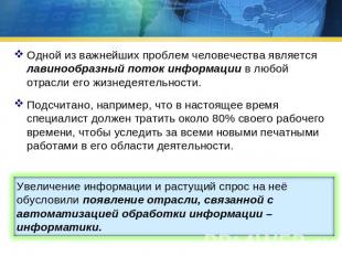 Одной из важнейших проблем человечества является лавинообразный поток информации