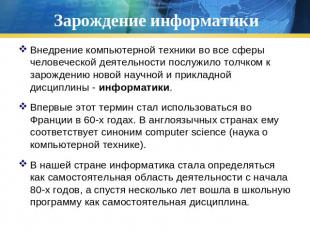 Зарождение информатики Внедрение компьютерной техники во все сферы человеческой