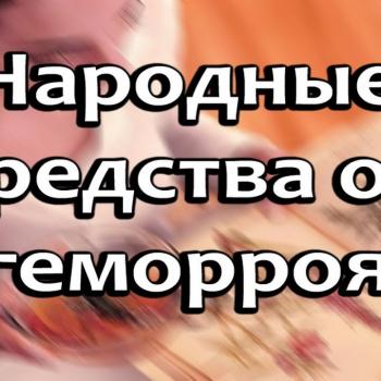 народные методы лечения геморроя