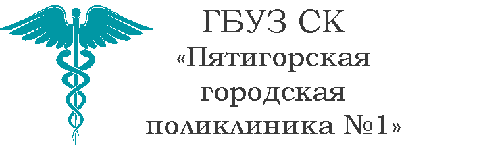 Pyatigorsk city polyclinic №1 logo