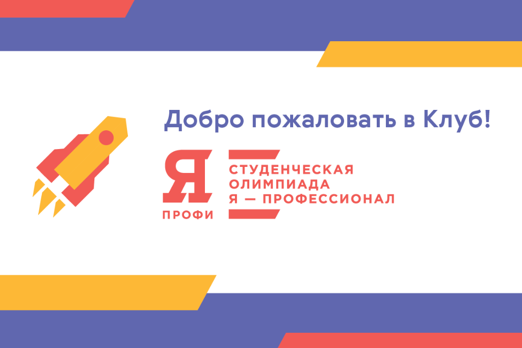 Preparation for the new season of the All-Russian Olympiad for students "I am a professional"