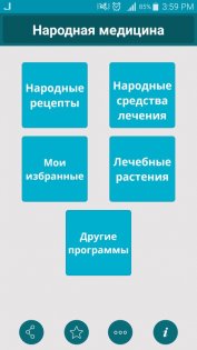 Народная медицина 2.1.3. Скриншот 1