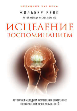 Healing with the memories. Author's methodology for the permission of internal conflicts and treatment of diseases